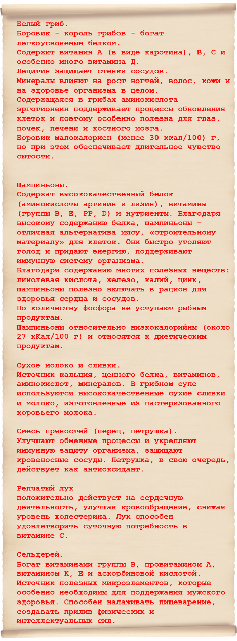 Основные компоненты крем-супа с белыми грибами Дейли Делишес Краткая аннотация активных ингредиентов крем-супа с белыми грибами Дейли Делишес