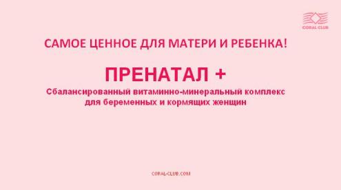 Пренатал - сбалансированный витаминно-минеральный комплекс для беременных и кормящих женщин Пренатал - сбалансированный витаминно-минеральный комплекс для беременных и кормящих женщин
