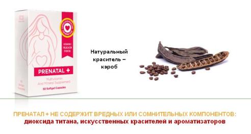 Пренатал содержит природные компоненты Пренатал содержит природные компоненты