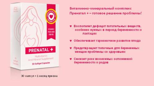Витаминно-минеральный комплекс Пренатал Витаминно-минеральный комплекс Пренатал