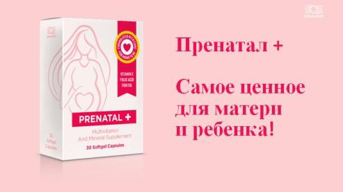 Пренатал – самое ценное для матери и ребенка Пренатал – самое ценное для матери и ребенка