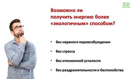 Естественный способ получения энергии