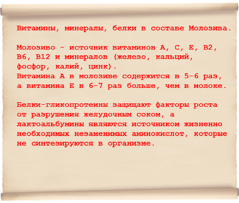 Богатый витаминный и минеральный состав молозива укрепляют здоровье