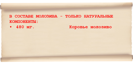 Высокая эффективность молозива достигается его природным составом