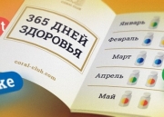 365 дней здоровья